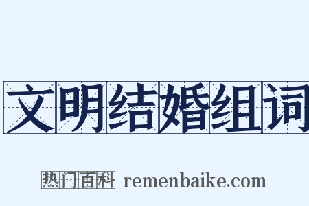 文明结婚组词是什么意思的图片